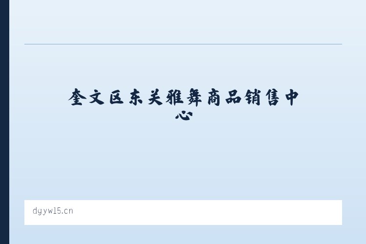 奎文区东关雅舞商品销售中心 列表图