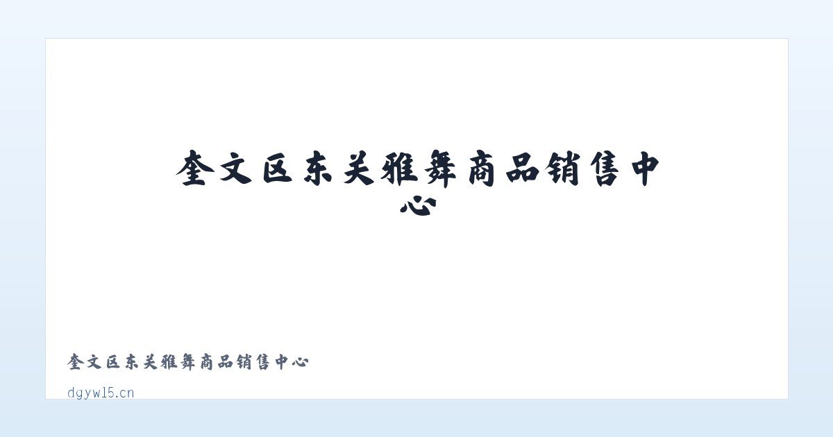 奎文区东关雅舞商品销售中心 主图