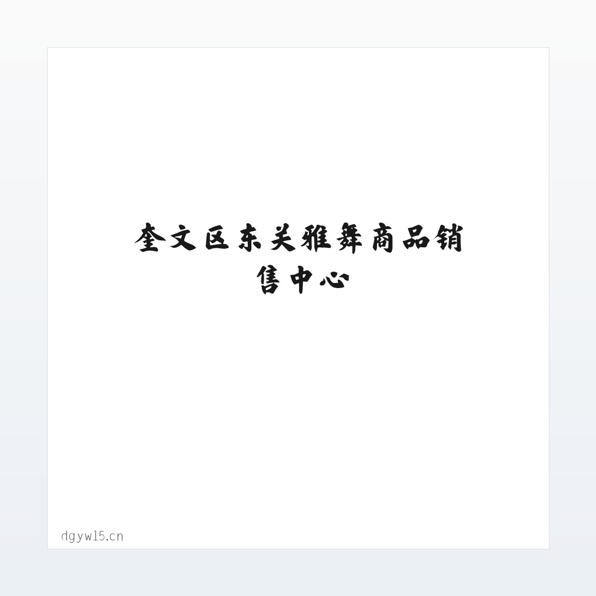 奎文区东关雅舞商品销售中心 方图