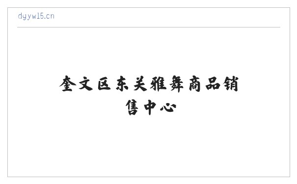 奎文区东关雅舞商品销售中心 缩略图